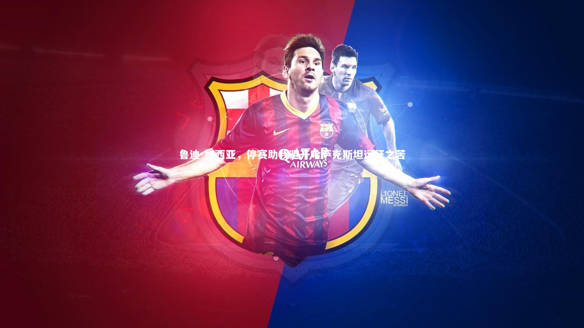 鲁迪-加西亚,停赛助我避开哈萨克斯坦远征之苦