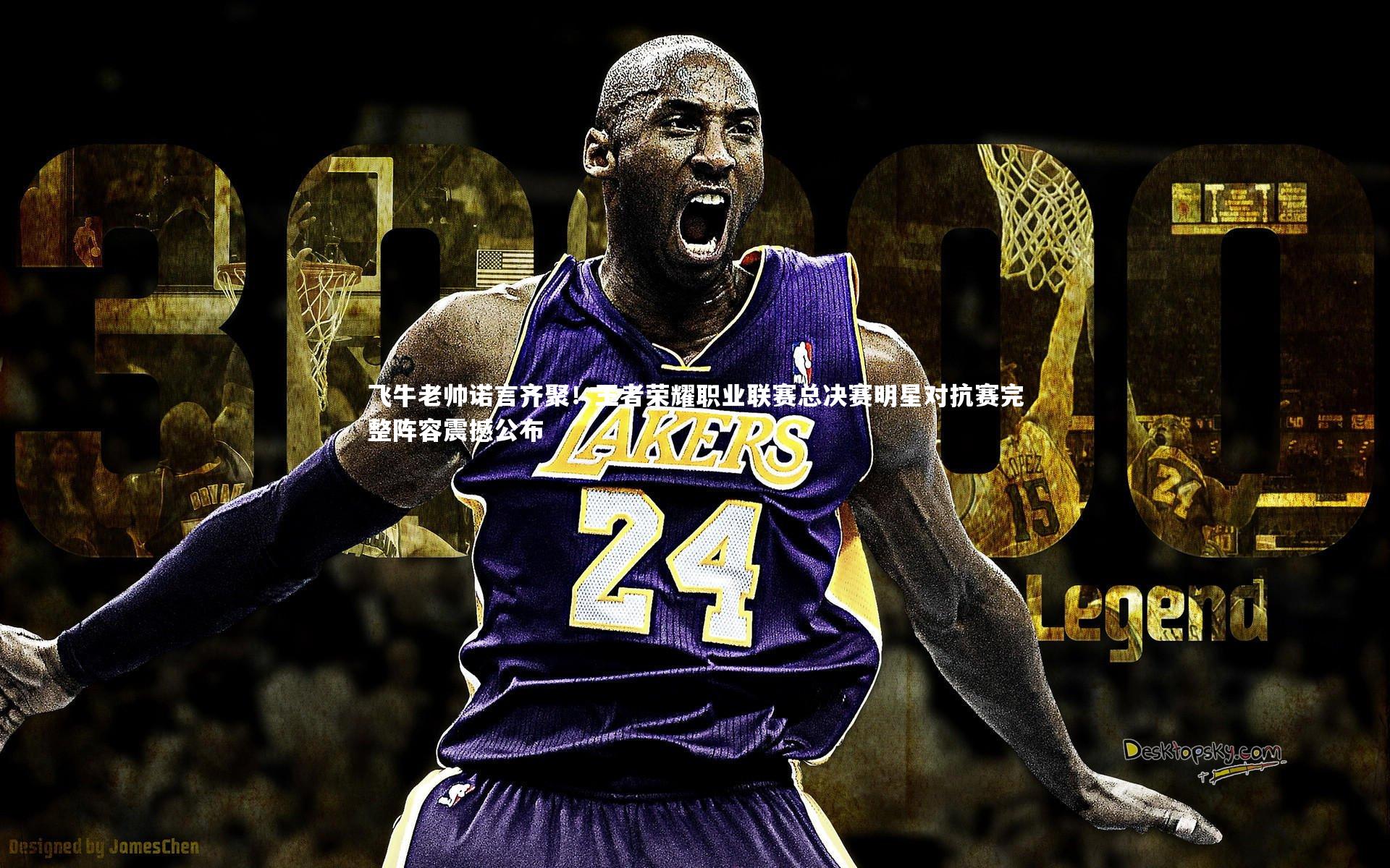 【fb体育】飞牛老帅诺言齐聚！王者荣耀职业联赛总决赛明星对抗赛完整阵容震撼公布