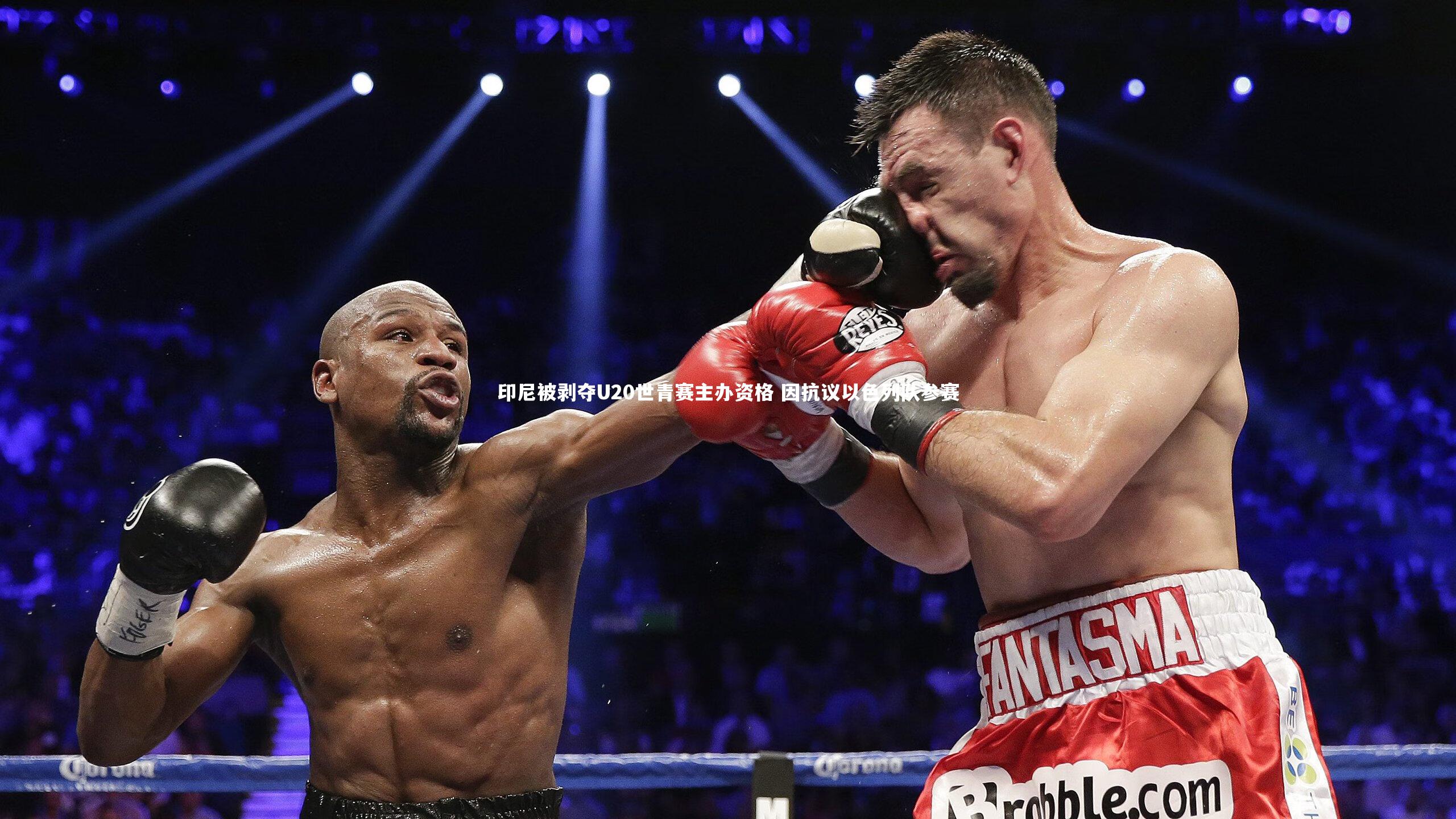 【fb体育官网】印尼被剥夺U20世青赛主办资格 因抗议以色列队参赛