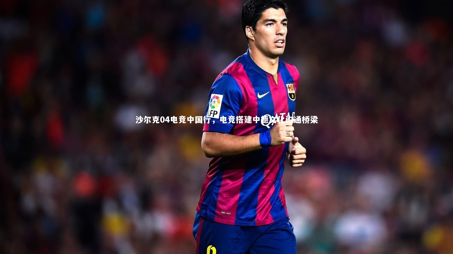fbapp：沙尔克04电竞中国行，电竞搭建中德文化沟通桥梁