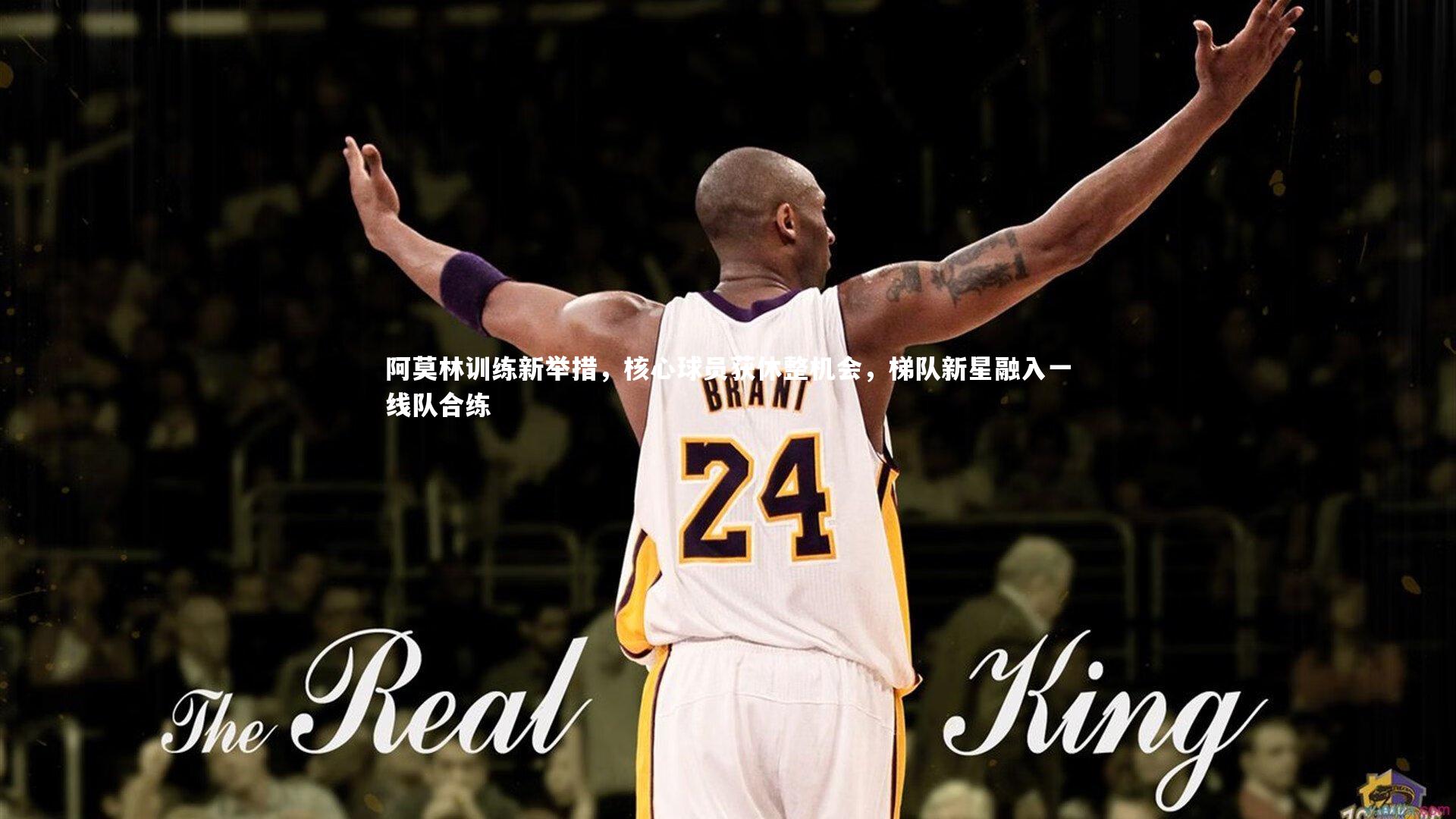 fb体育-阿莫林训练新举措，核心球员获休整机会，梯队新星融入一线队合练