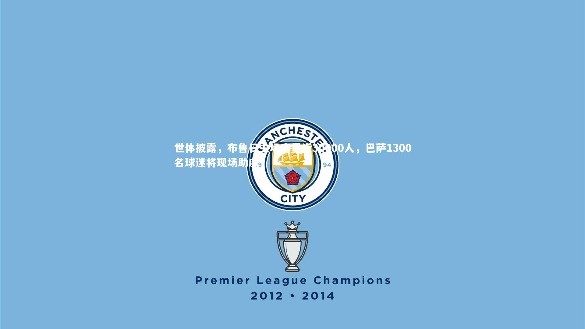 【fbapp】世体披露，布鲁日主场容量近30000人，巴萨1300名球迷将现场助威