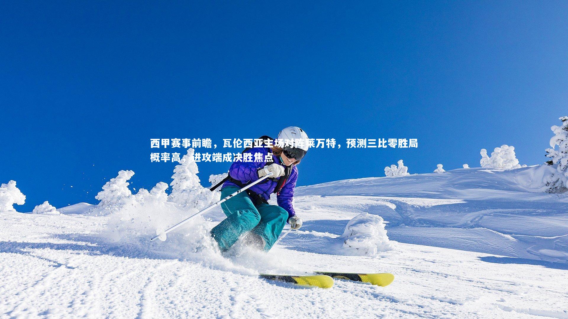 fbapp-西甲赛事前瞻，瓦伦西亚主场对阵莱万特，预测三比零胜局概率高，进攻端成决胜焦点