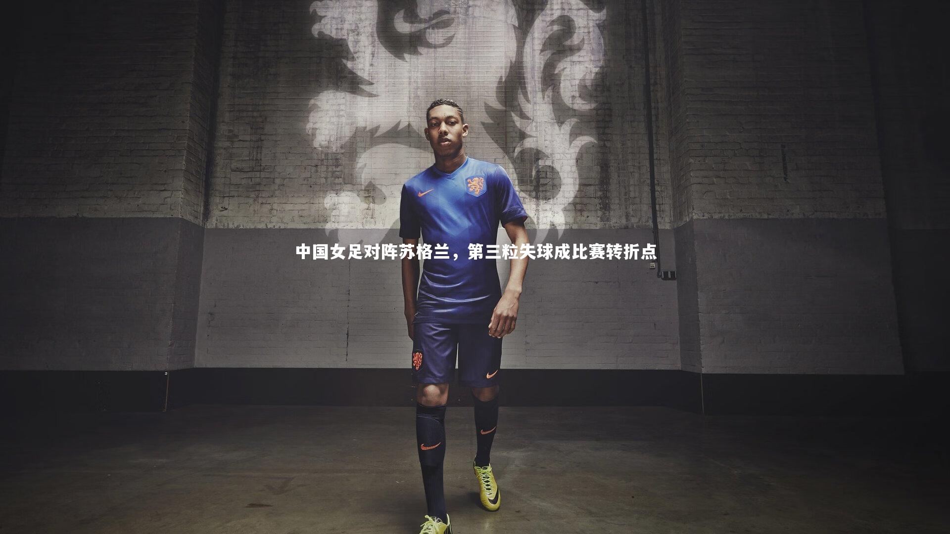 中国女足对阵苏格兰,第三粒失球成比赛转折点