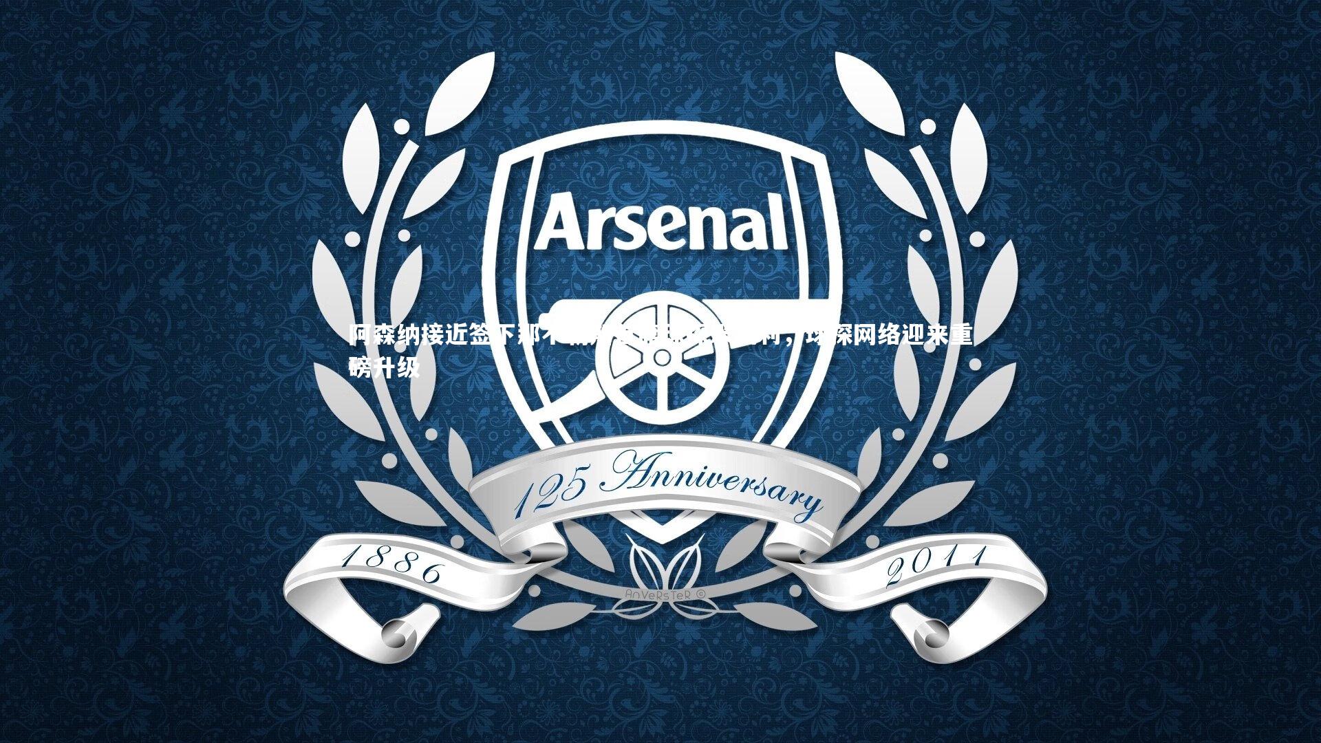 fb体育-阿森纳接近签下那不勒斯首席球探米凯利，球探网络迎来重磅升级