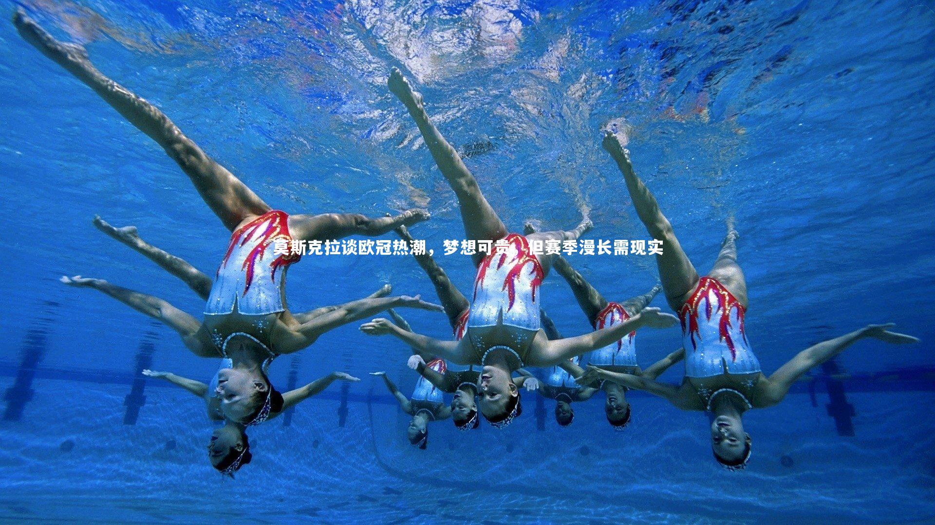 【fb体育】莫斯克拉谈欧冠热潮，梦想可贵，但赛季漫长需现实