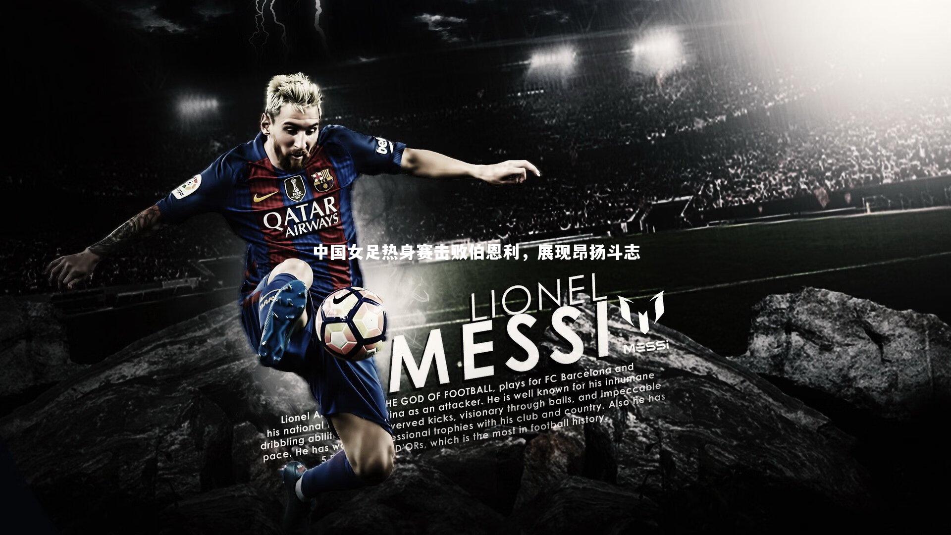 fb体育|中国女足热身赛击败伯恩利，展现昂扬斗志