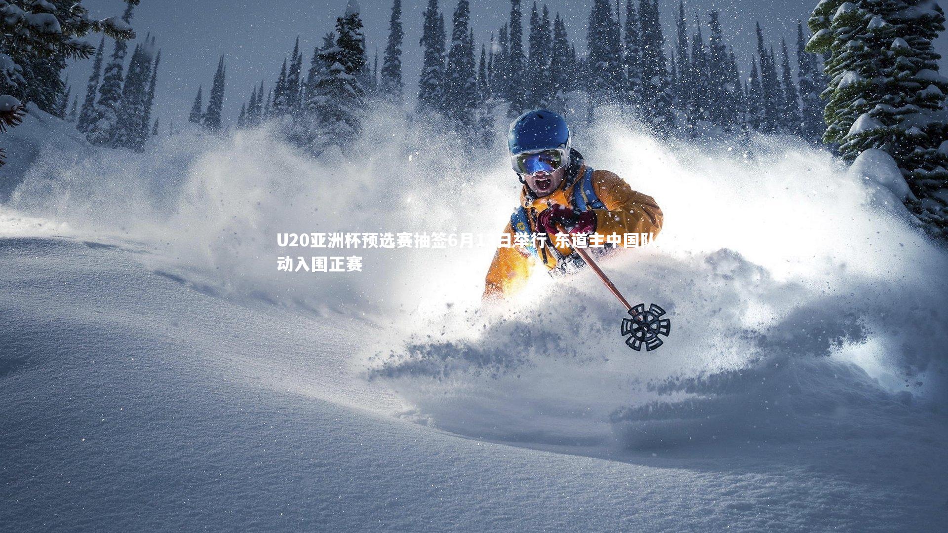 fb体育官网：U20亚洲杯预选赛抽签6月13日举行 东道主中国队自动入围正赛