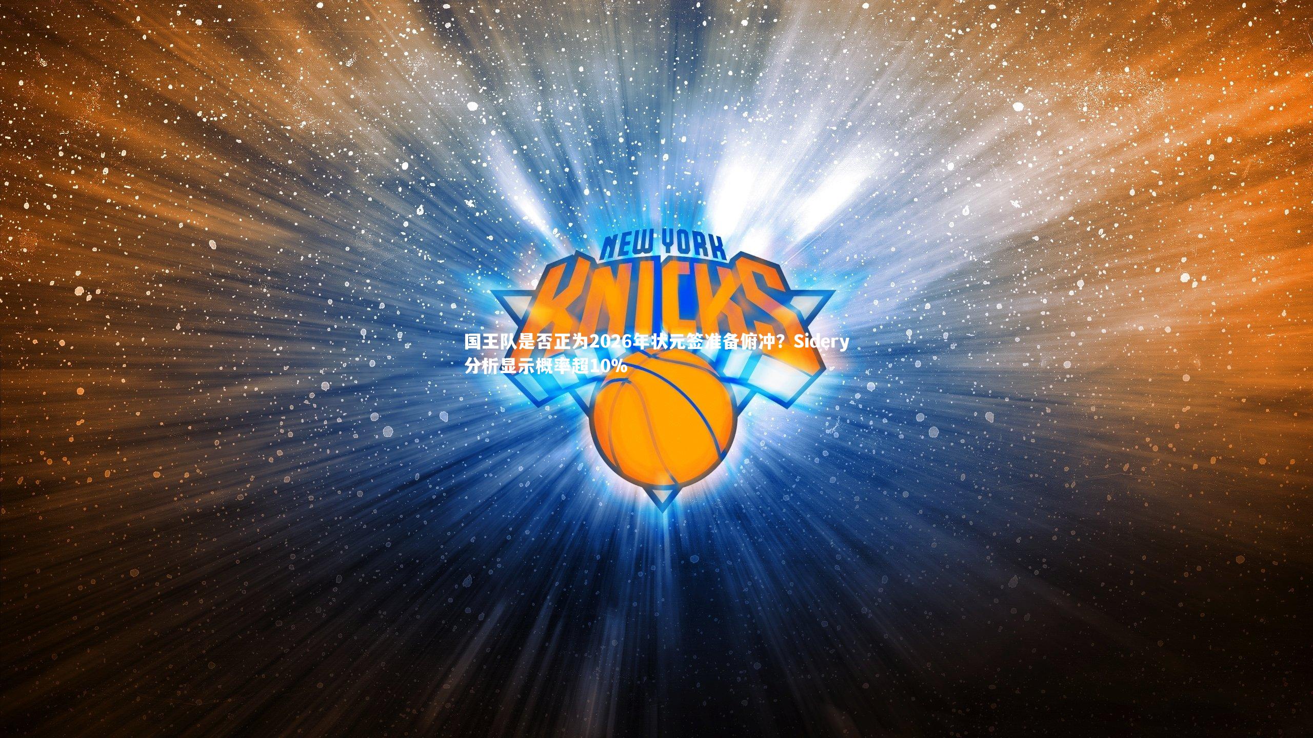 国王队是否正为2026年状元签准备俯冲？Sidery分析显示概率超10%