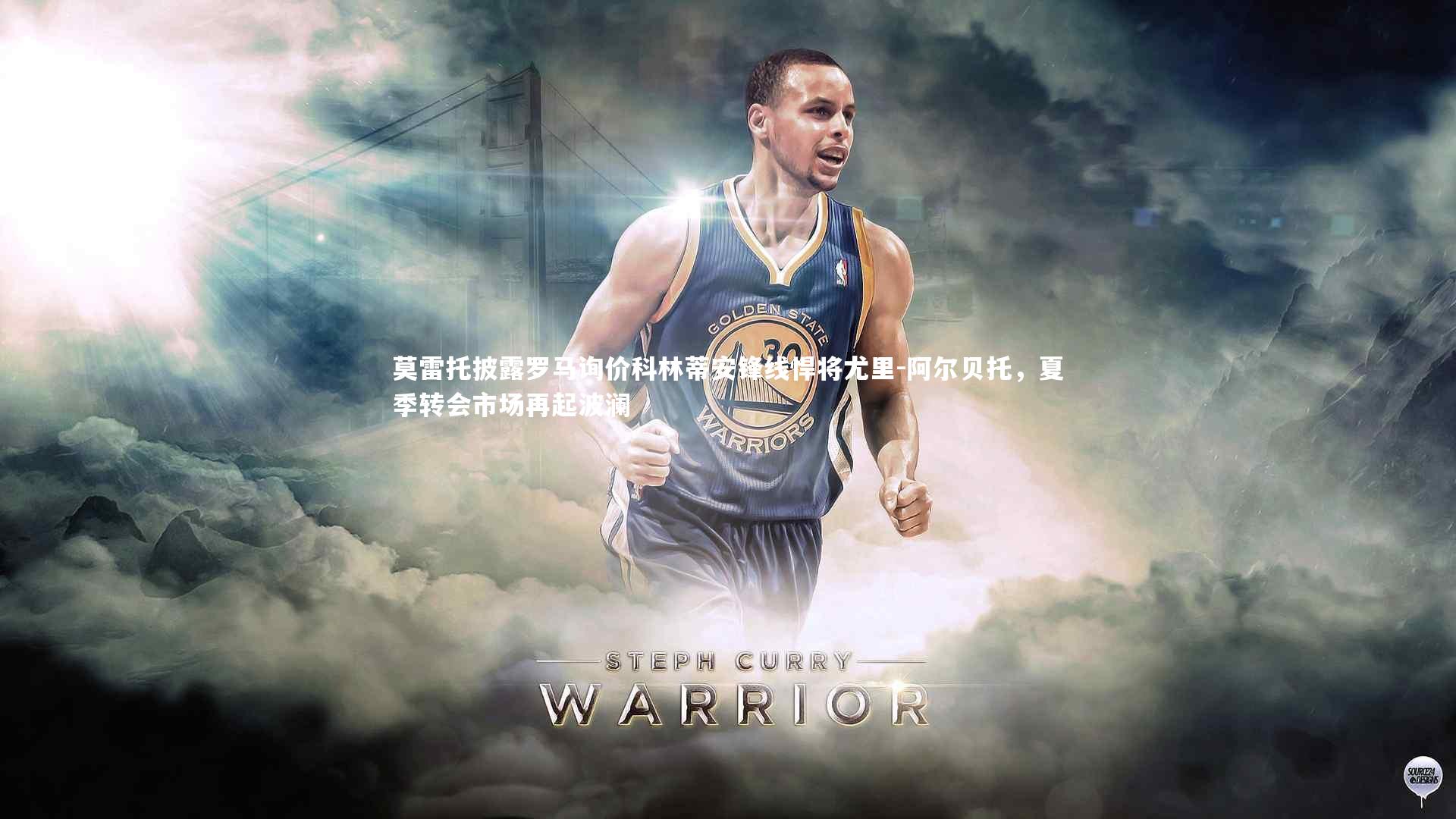 fb体育-莫雷托披露罗马询价科林蒂安锋线悍将尤里-阿尔贝托，夏季转会市场再起波澜