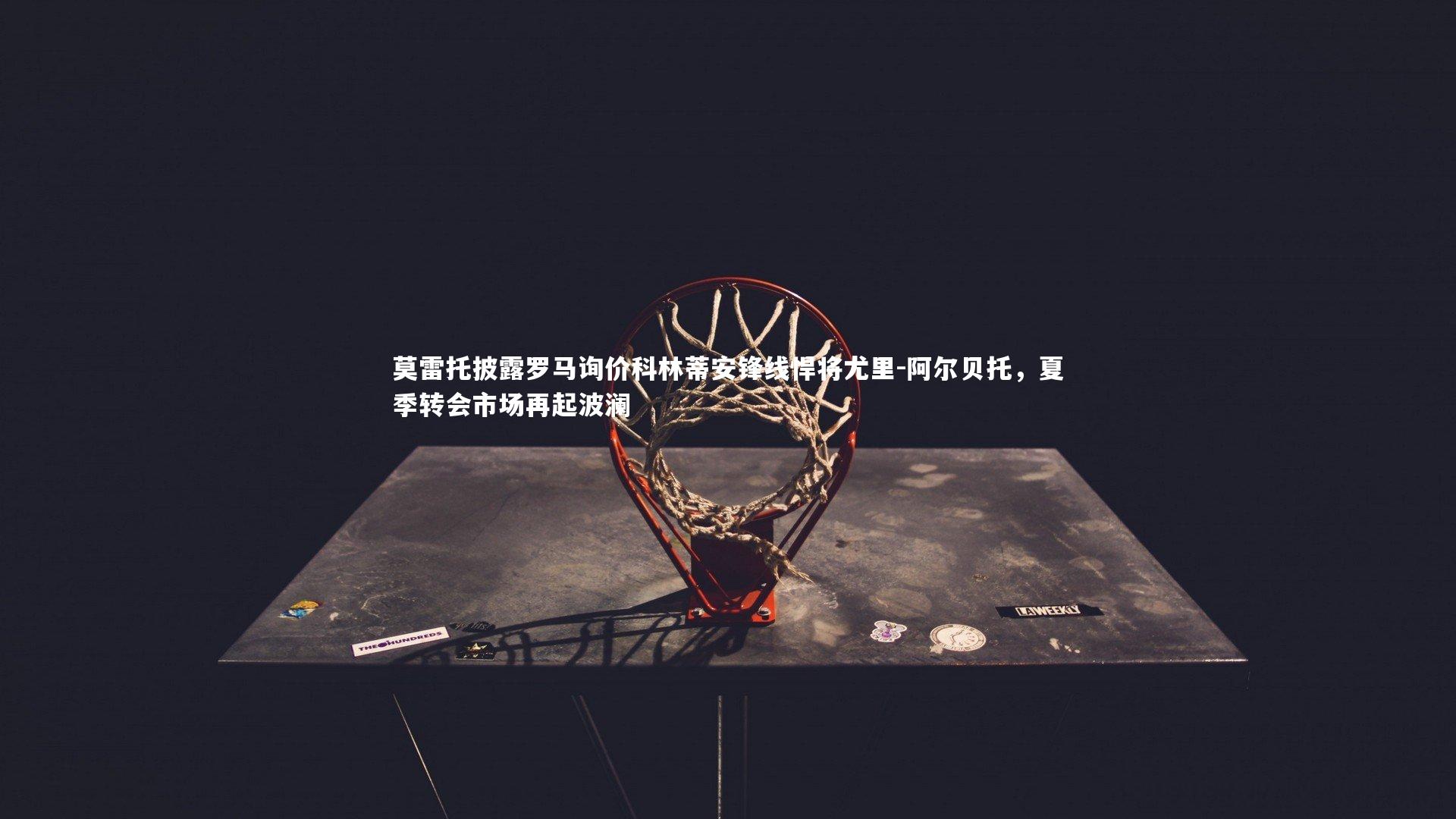 莫雷托披露罗马询价科林蒂安锋线悍将尤里-阿尔贝托，夏季转会市场再起波澜