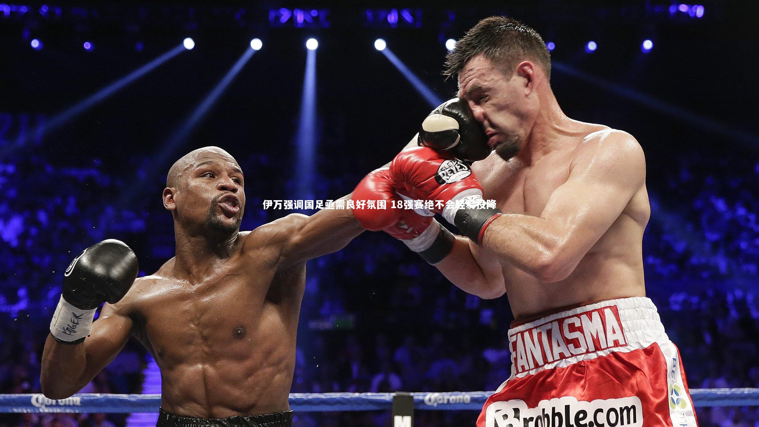 【fb体育官网】伊万强调国足亟需良好氛围 18强赛绝不会轻易投降