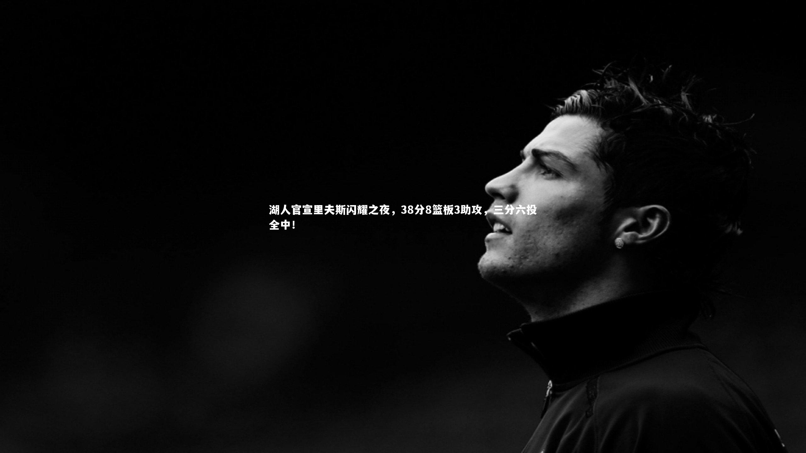 fb体育官网-湖人官宣里夫斯闪耀之夜，38分8篮板3助攻，三分六投全中！