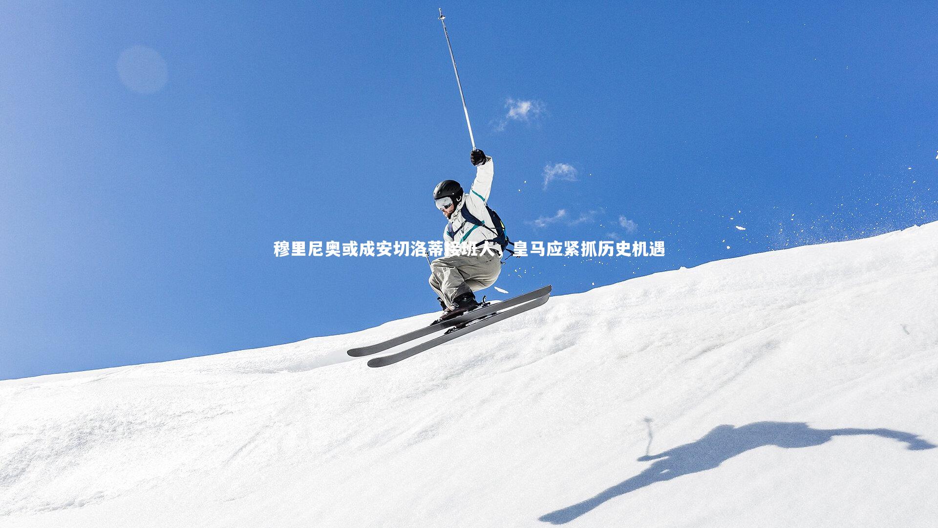 穆里尼奥或成安切洛蒂接班人,皇马应紧抓历史机遇