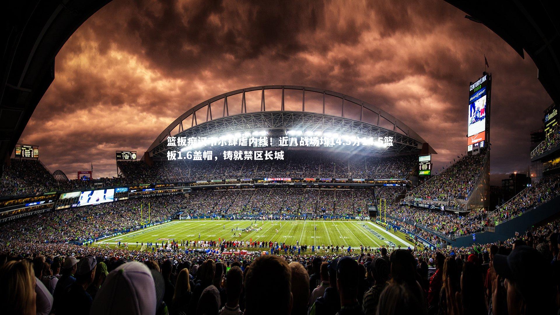 篮板痴汉韦尔肆虐内线！近八战场均14.5分14.5篮板1.6盖帽，铸就禁区长城