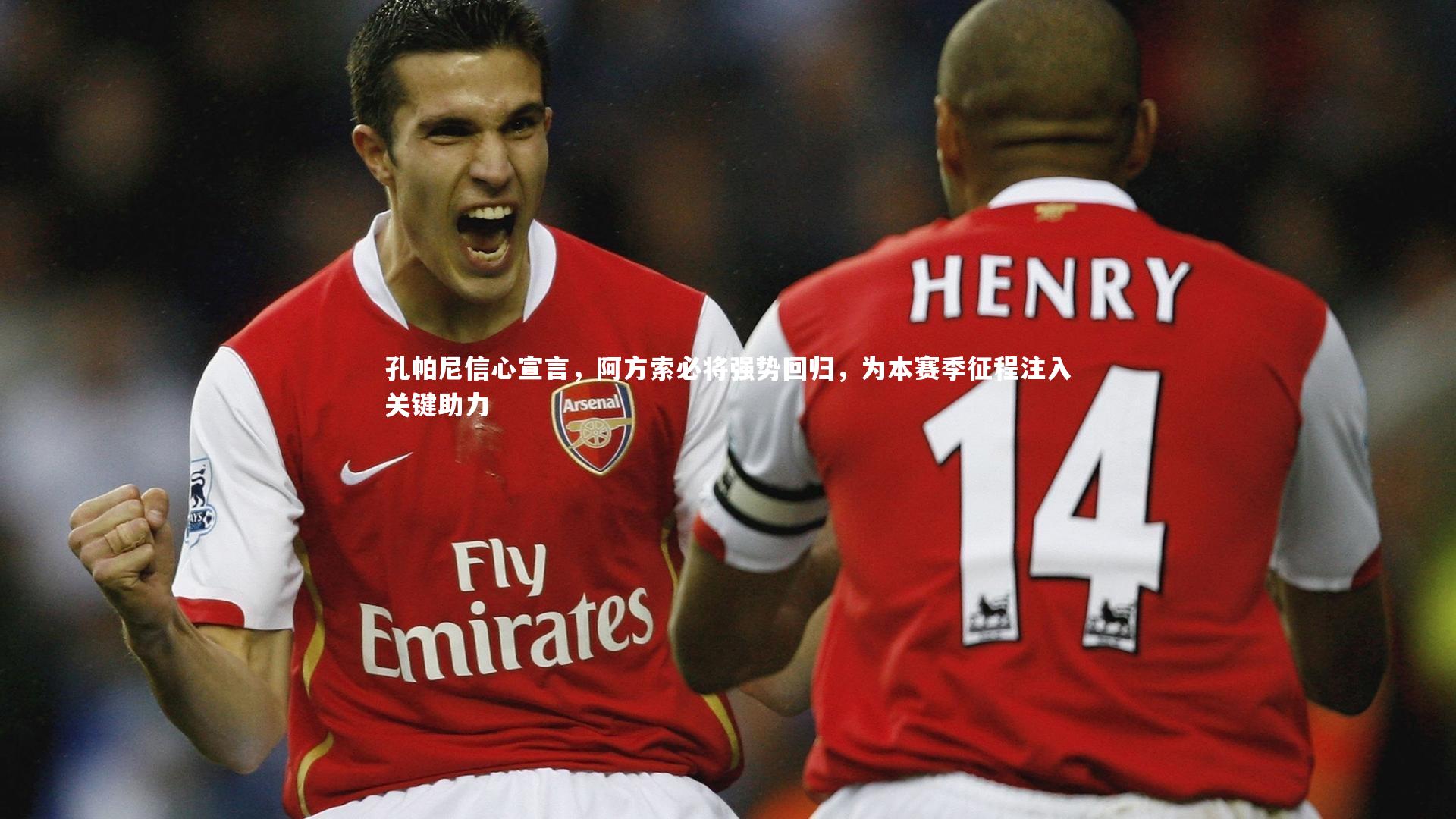 fb体育|孔帕尼信心宣言，阿方索必将强势回归，为本赛季征程注入关键助力