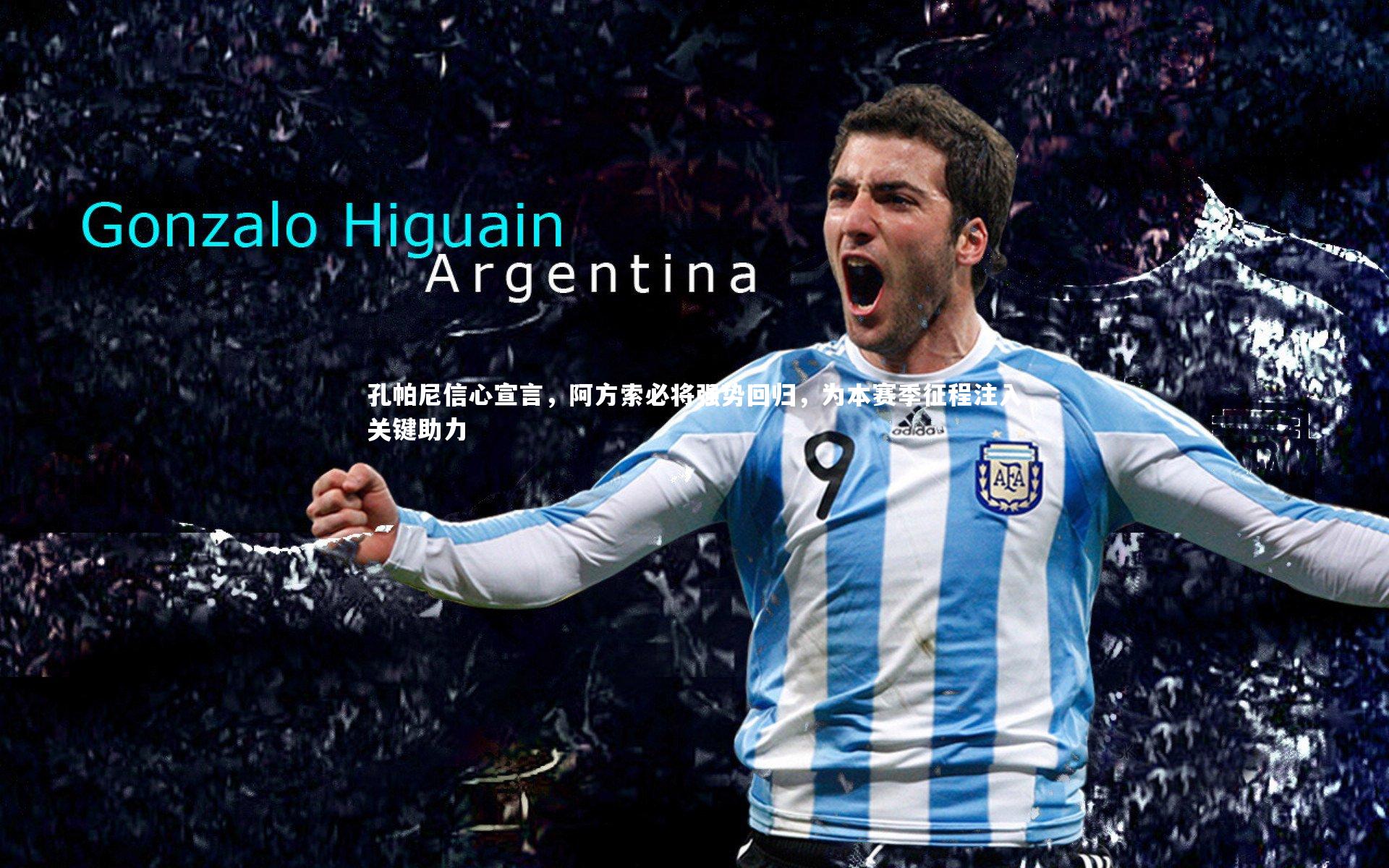 孔帕尼信心宣言，阿方索必将强势回归，为本赛季征程注入关键助力