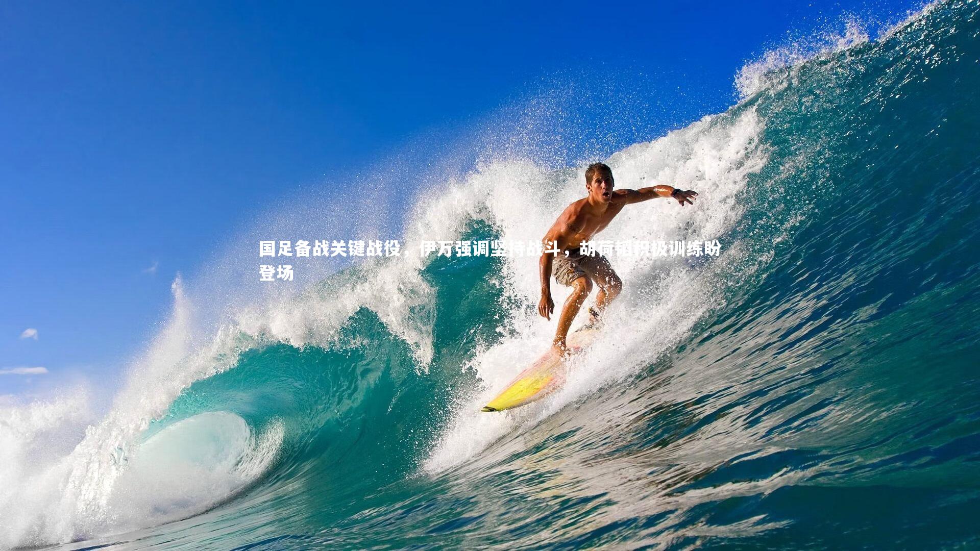 国足备战关键战役，伊万强调坚持战斗，胡荷韬积极训练盼登场