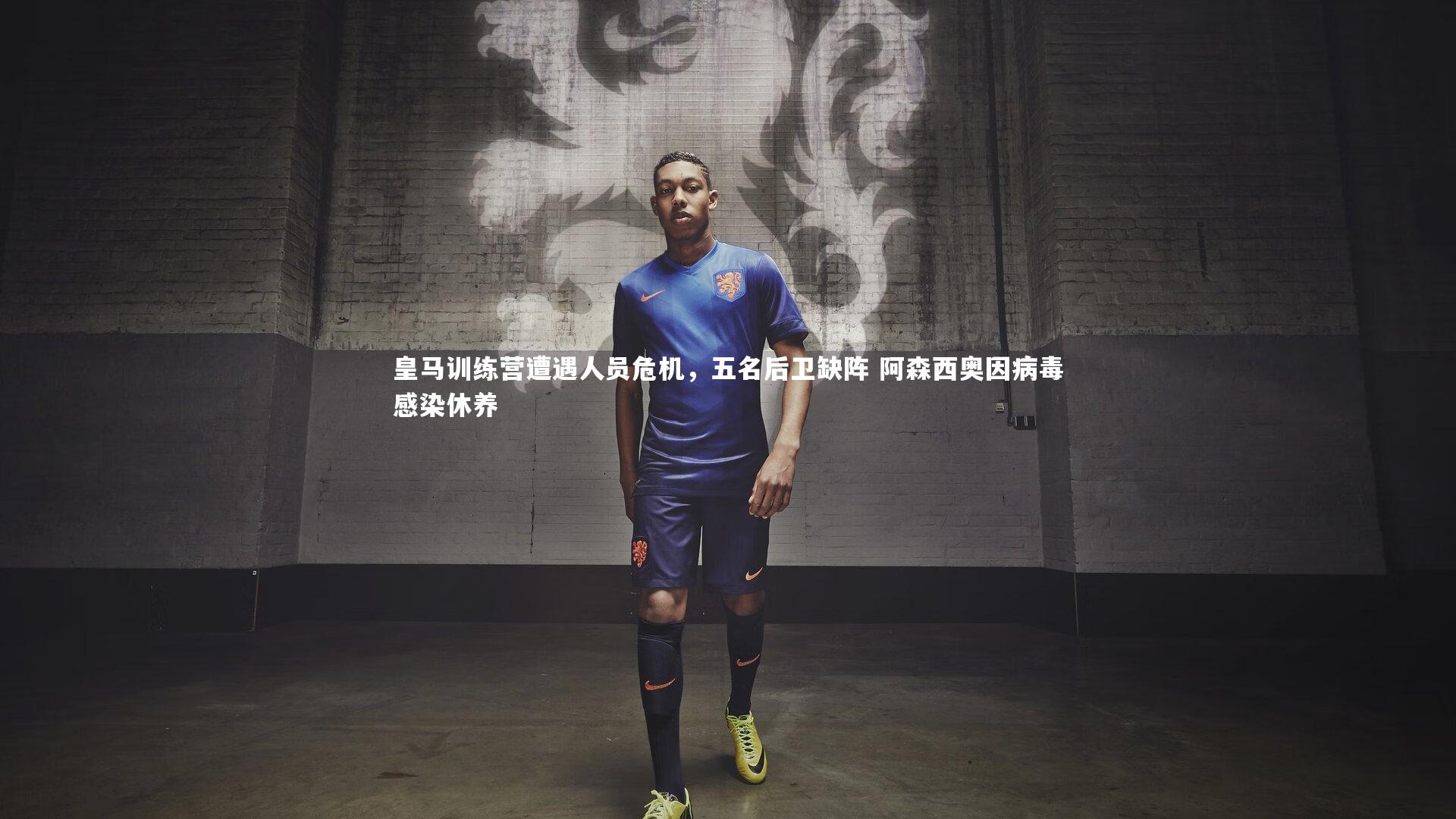 fb体育|皇马训练营遭遇人员危机，五名后卫缺阵 阿森西奥因病毒感染休养