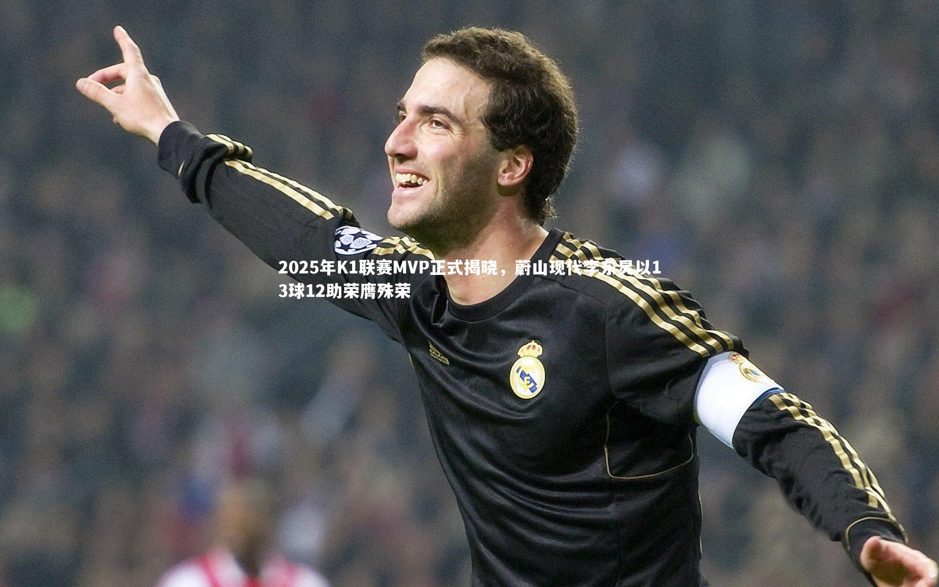 2025年K1联赛MVP正式揭晓,蔚山现代李东炅以13球12助荣膺殊荣