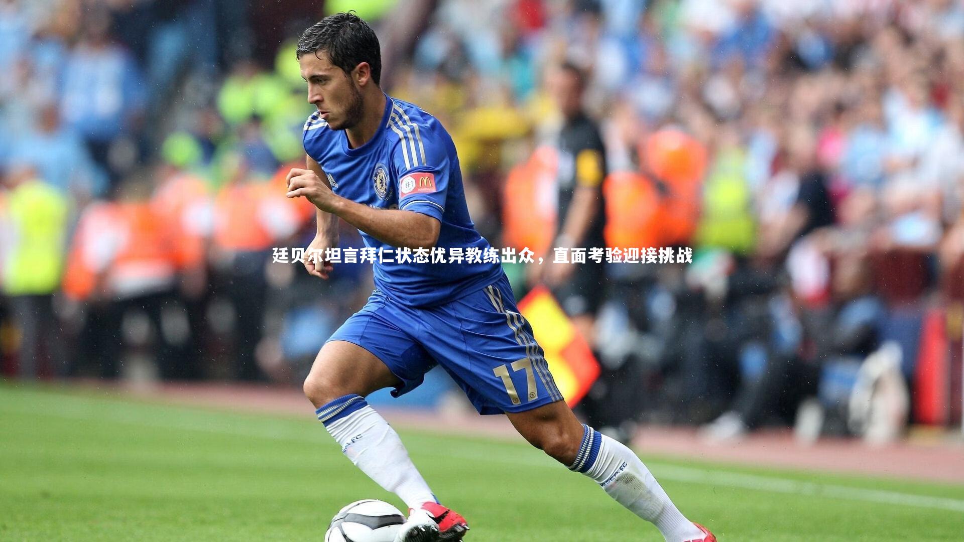fbapp_廷贝尔坦言拜仁状态优异教练出众，直面考验迎接挑战