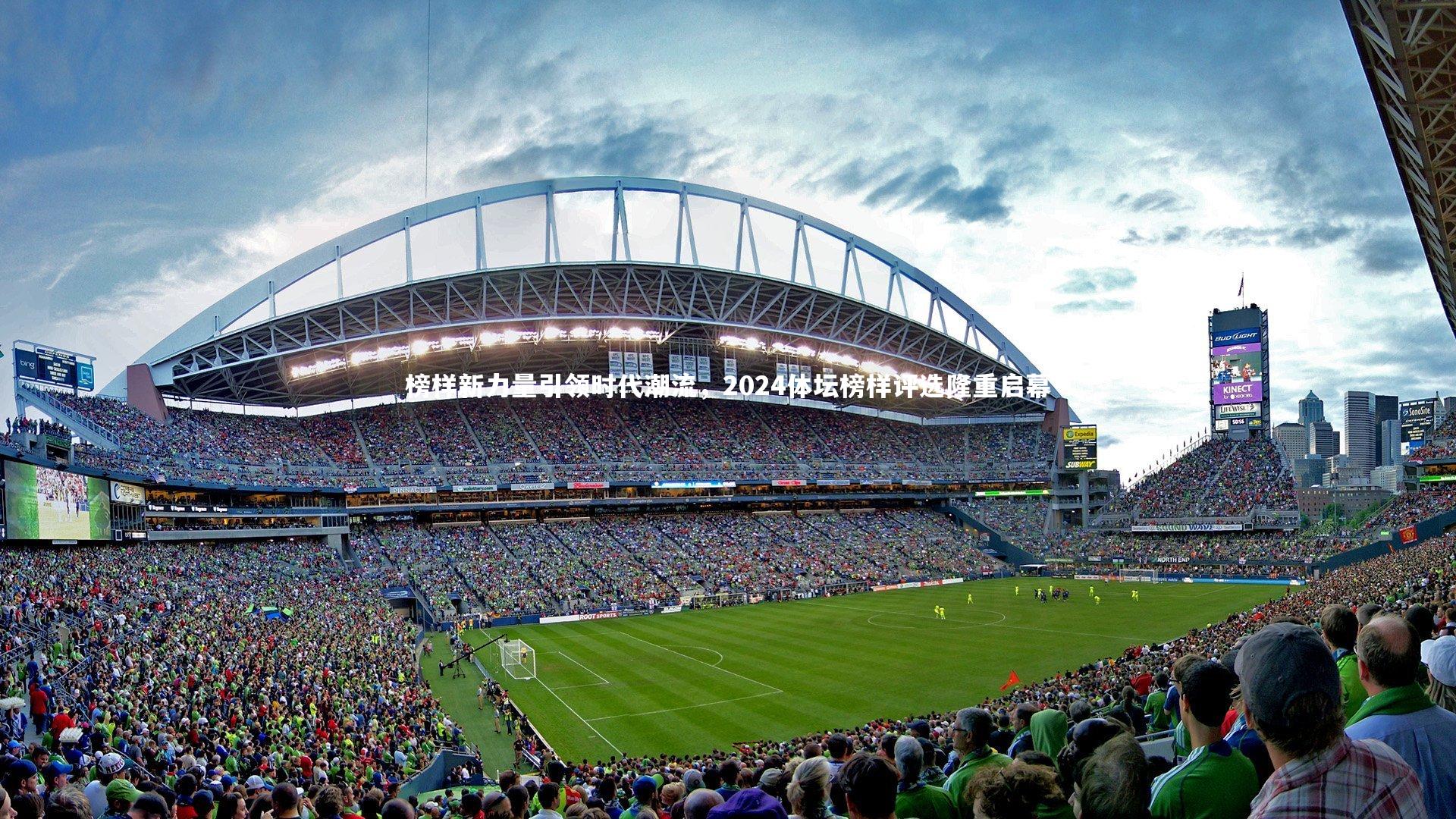 fb体育官网|榜样新力量引领时代潮流，2024体坛榜样评选隆重启幕