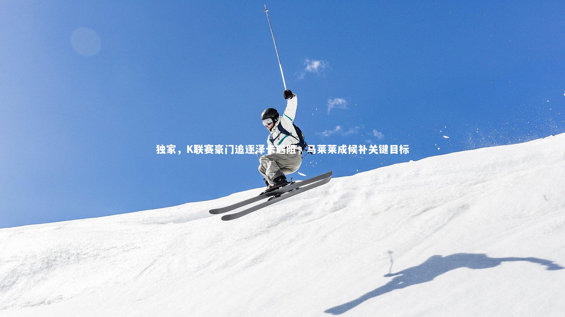 【fbapp】独家，K联赛豪门追逐泽卡遇阻，马莱莱成候补关键目标