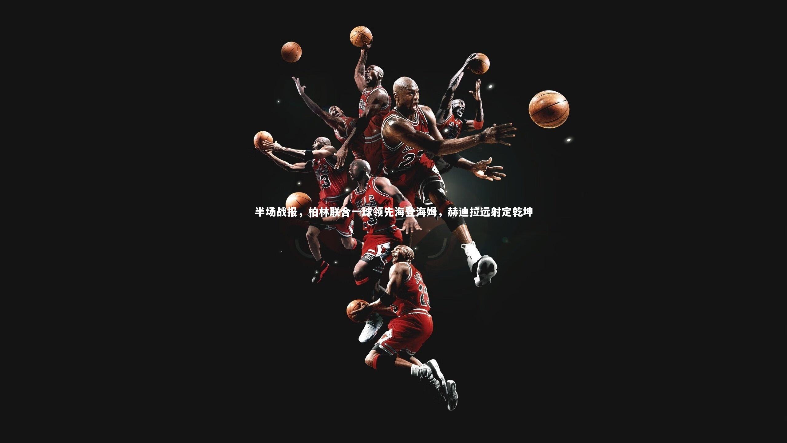 【fbapp】半场战报，柏林联合一球领先海登海姆，赫迪拉远射定乾坤