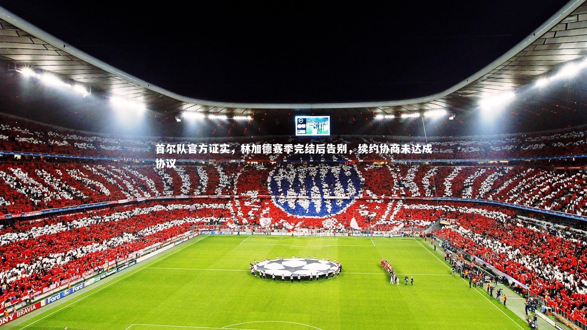 fb体育官网：首尔队官方证实，林加德赛季完结后告别，续约协商未达成协议