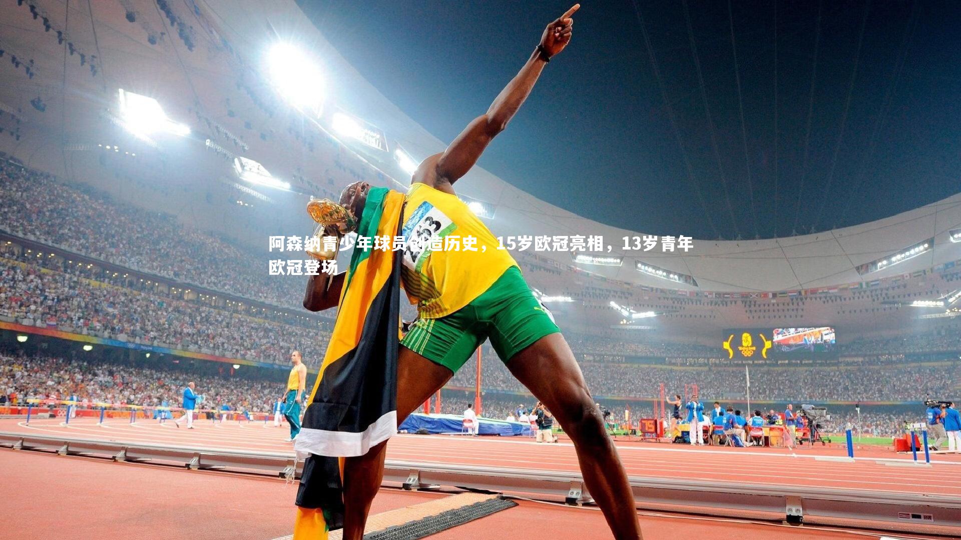 fbapp-阿森纳青少年球员创造历史，15岁欧冠亮相，13岁青年欧冠登场