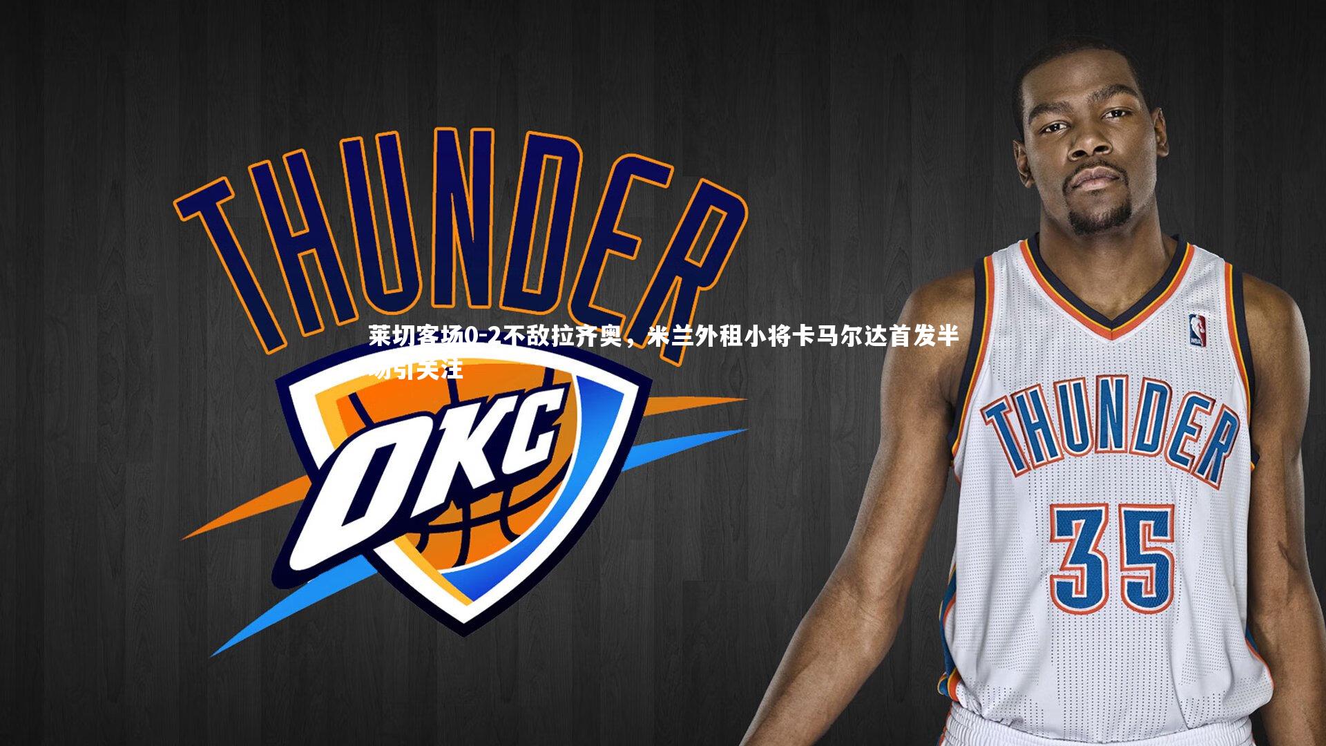 【fbapp】莱切客场0-2不敌拉齐奥，米兰外租小将卡马尔达首发半场引关注