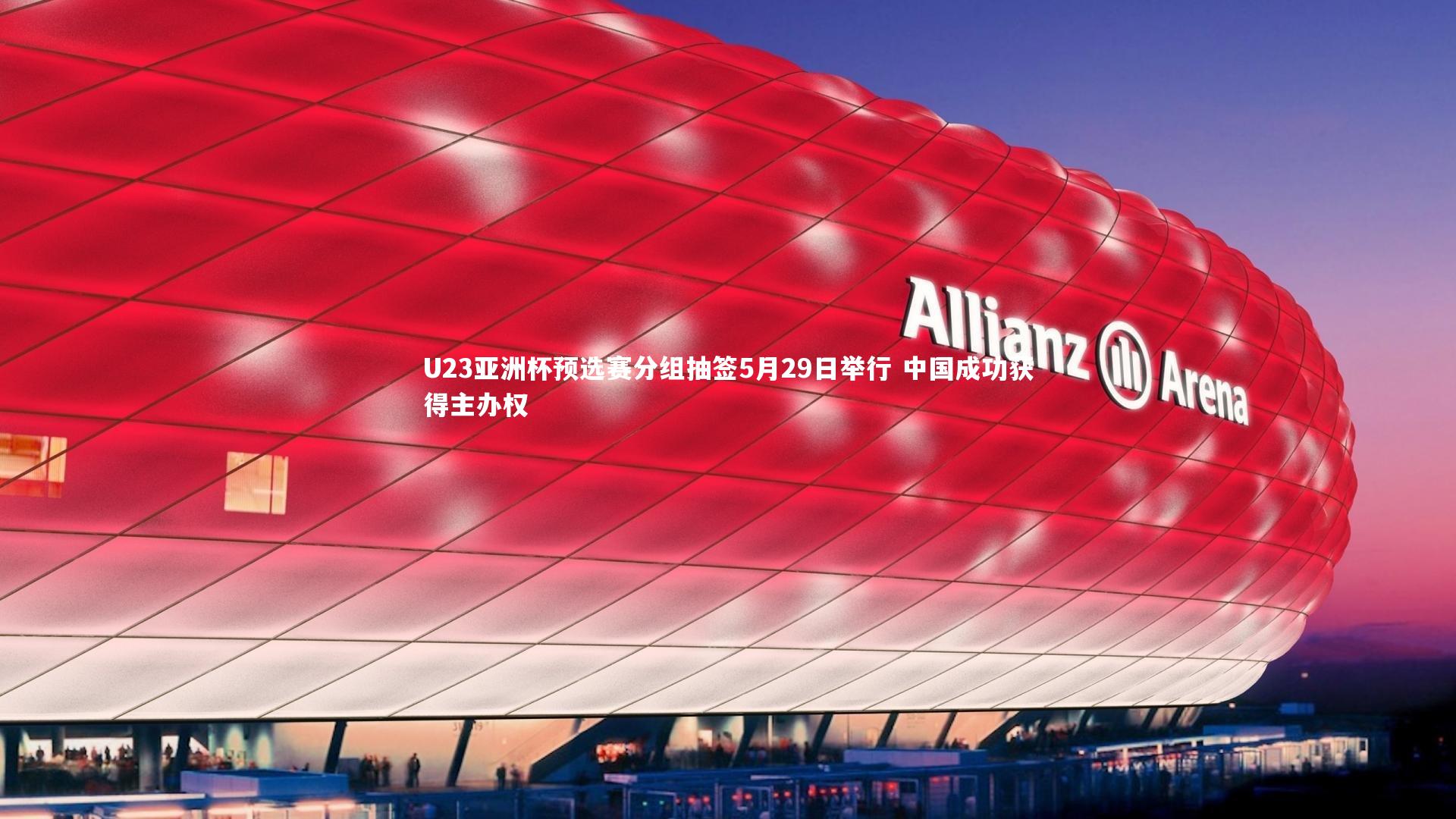 fb体育官网|U23亚洲杯预选赛分组抽签5月29日举行 中国成功获得主办权