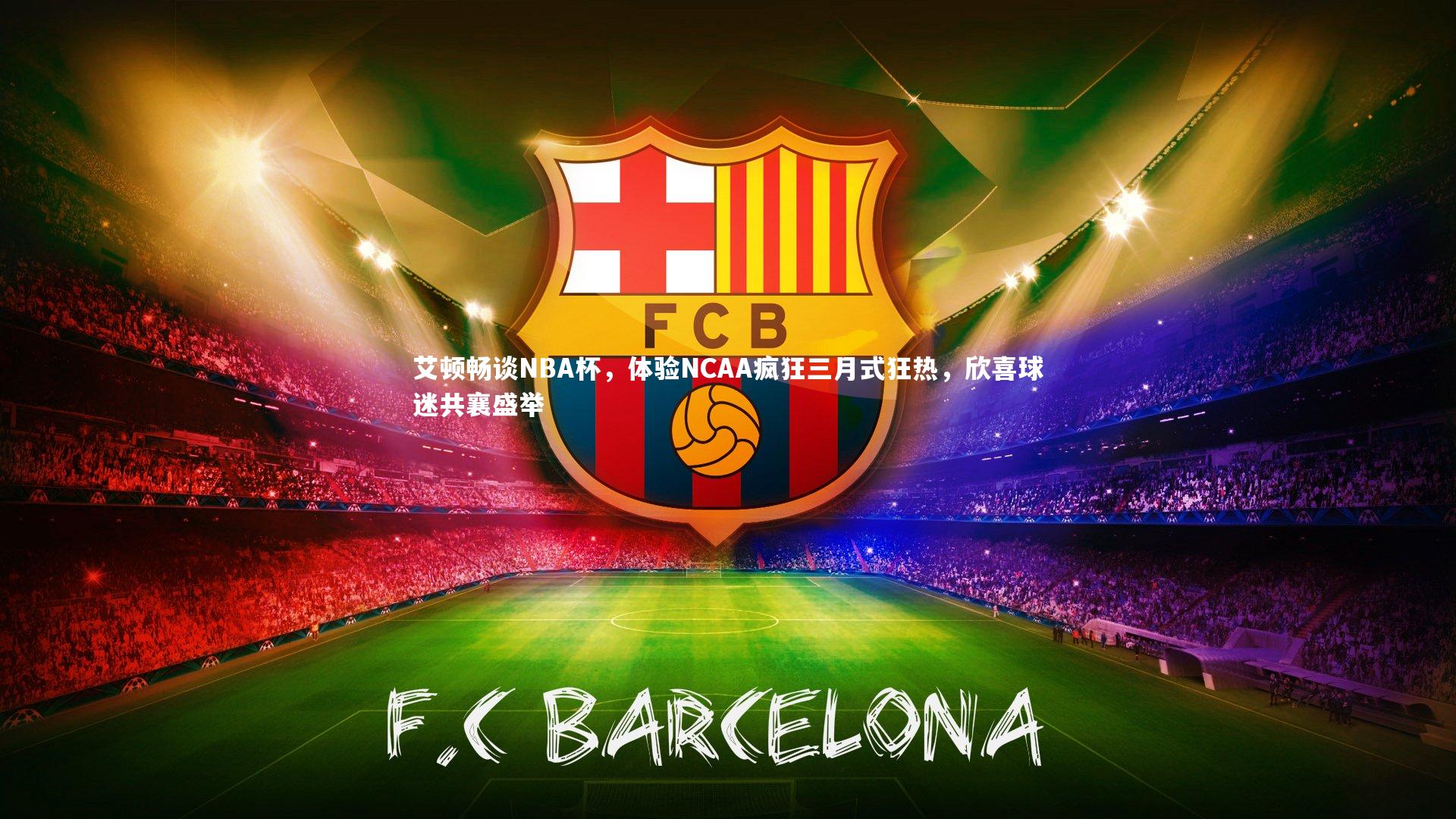 fbapp|艾顿畅谈NBA杯，体验NCAA疯狂三月式狂热，欣喜球迷共襄盛举