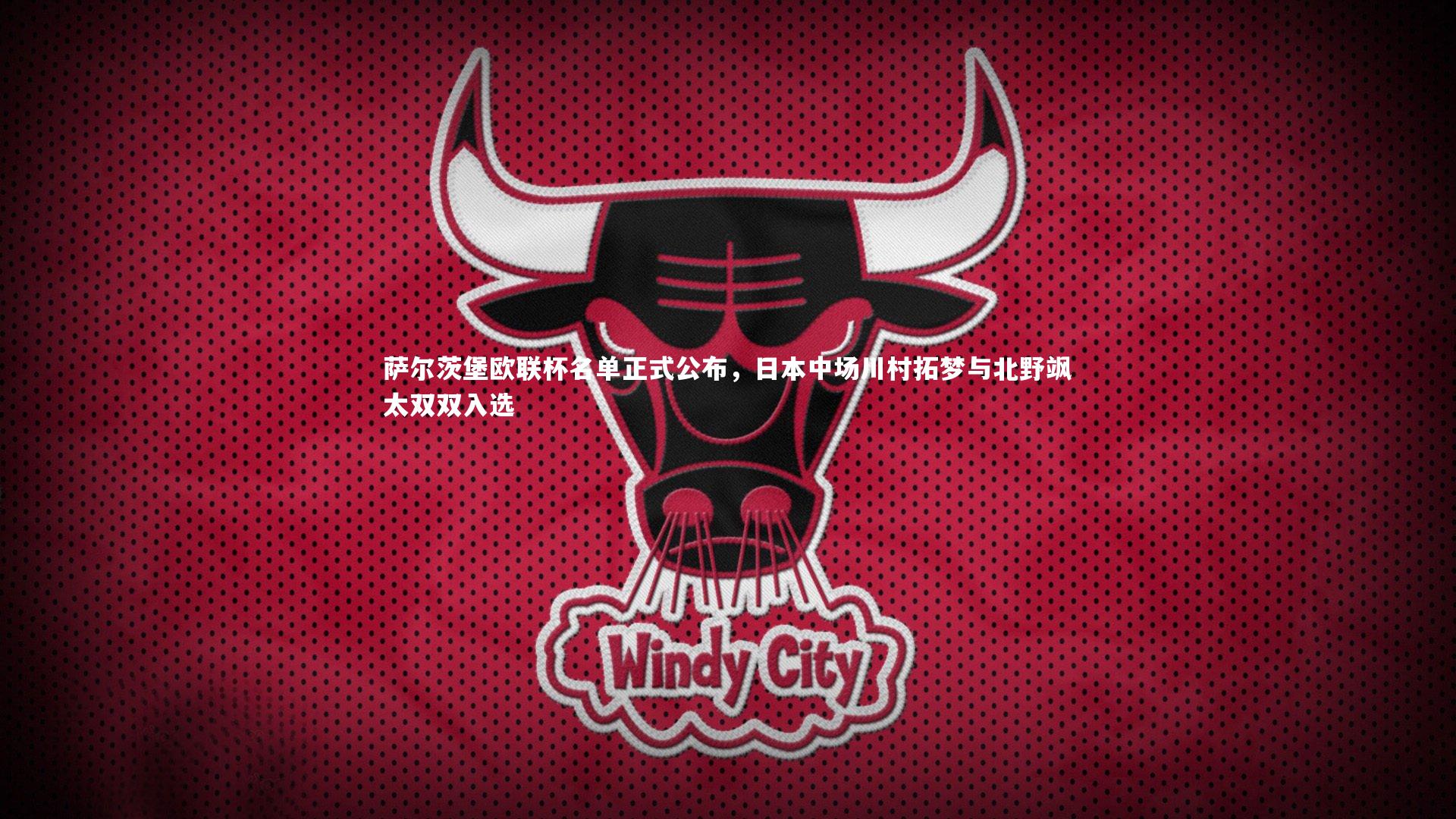 fb体育官网|萨尔茨堡欧联杯名单正式公布，日本中场川村拓梦与北野飒太双双入选