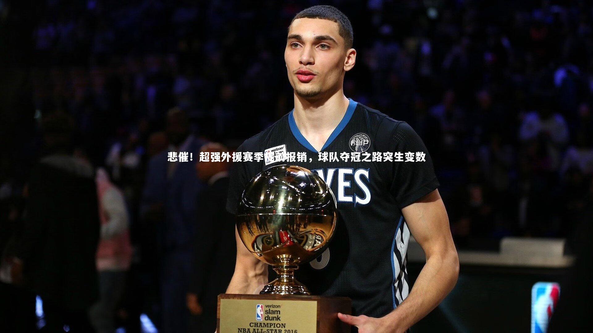 fb体育官网_悲催！超强外援赛季提前报销，球队夺冠之路突生变数