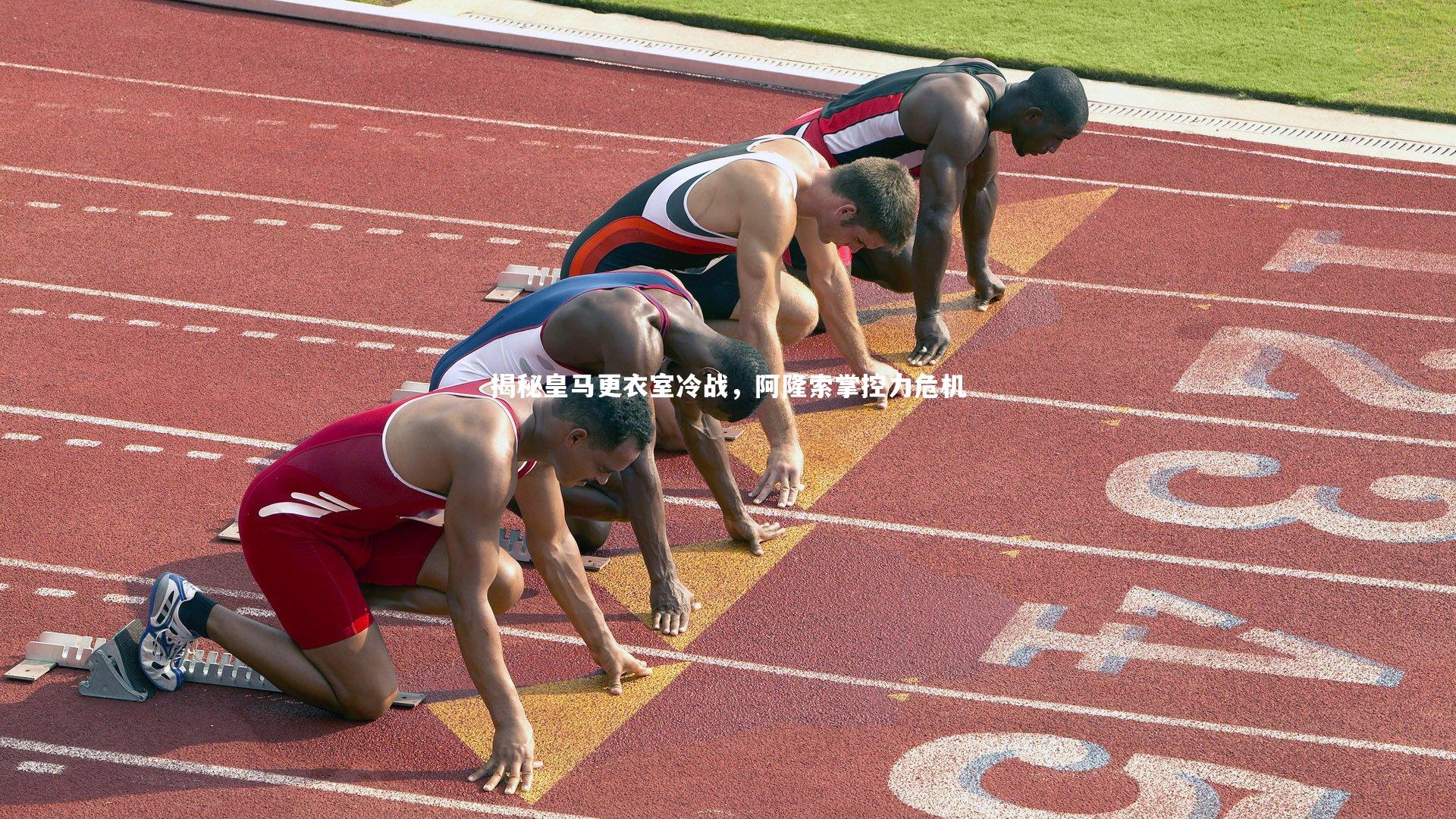 fb体育官网：揭秘皇马更衣室冷战，阿隆索掌控力危机