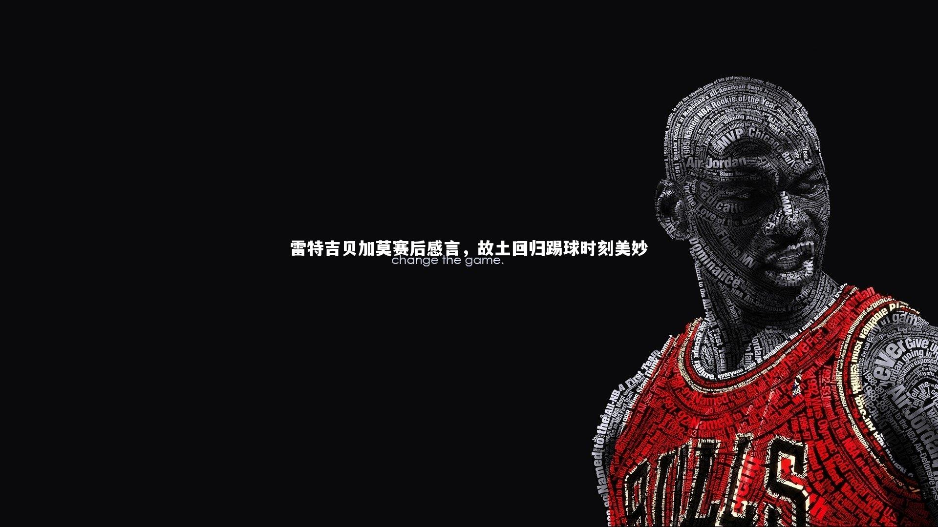 雷特吉贝加莫赛后感言，故土回归踢球时刻美妙