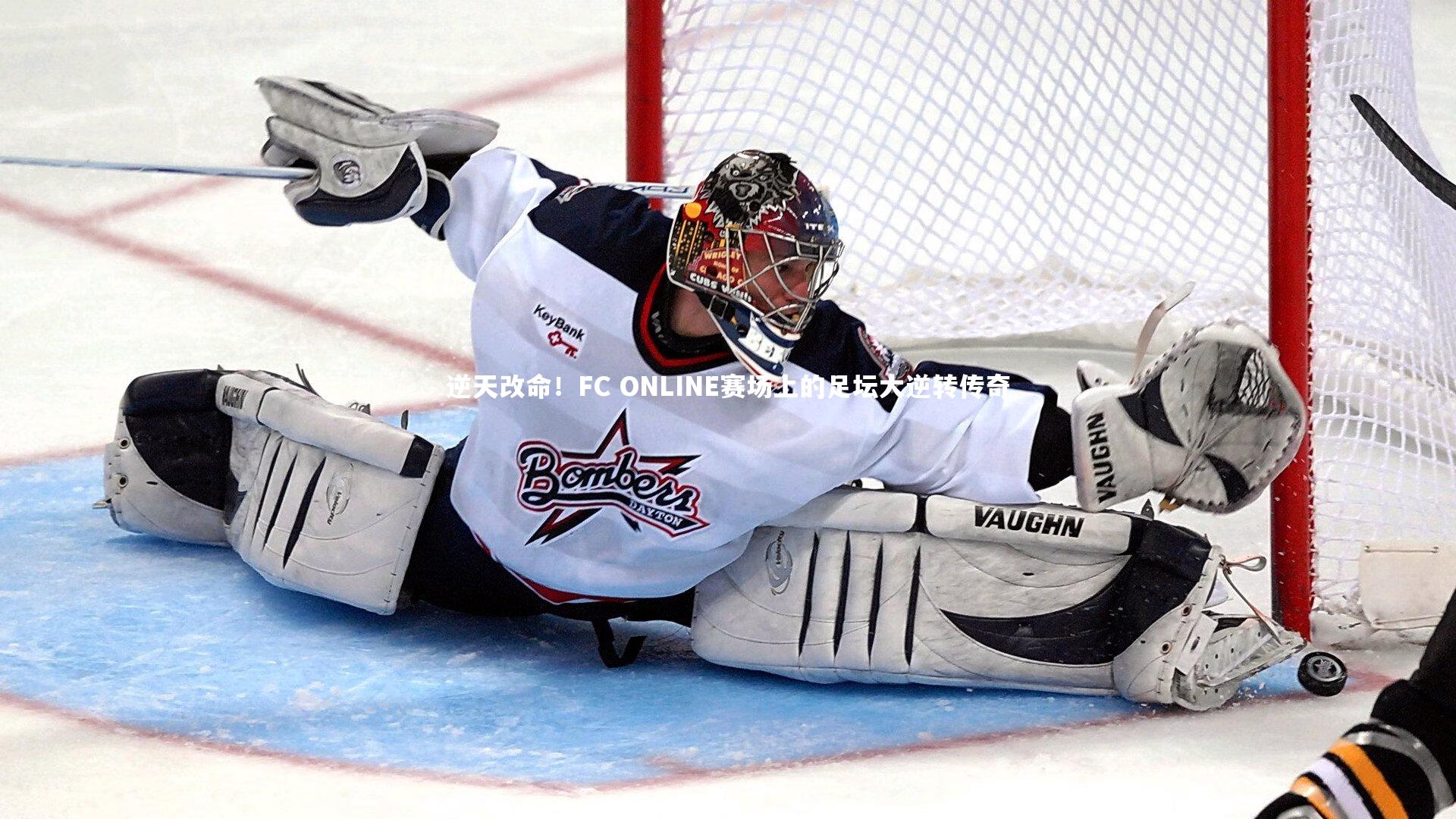 fb体育|逆天改命！FC ONLINE赛场上的足坛大逆转传奇