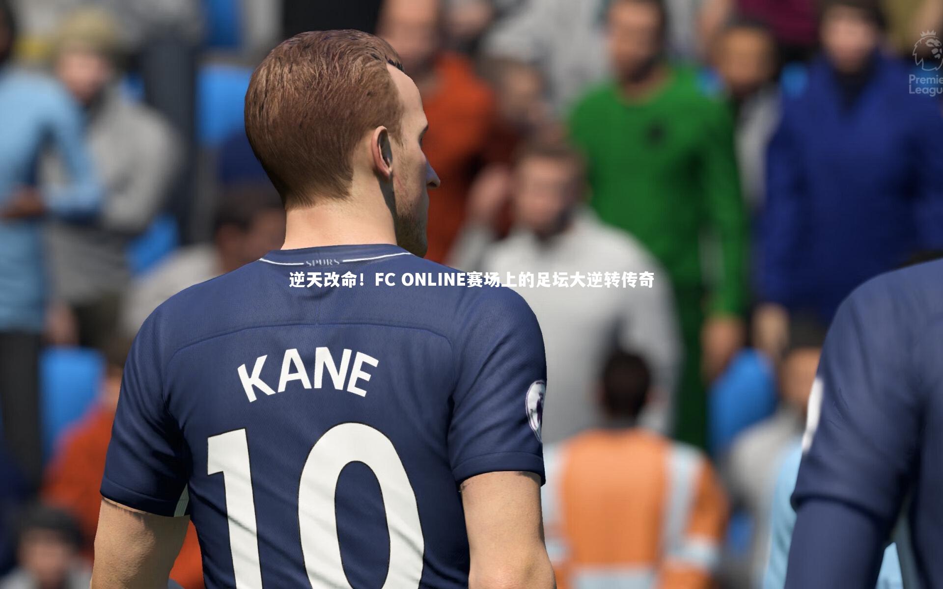 逆天改命!FC ONLINE赛场上的足坛大逆转传奇