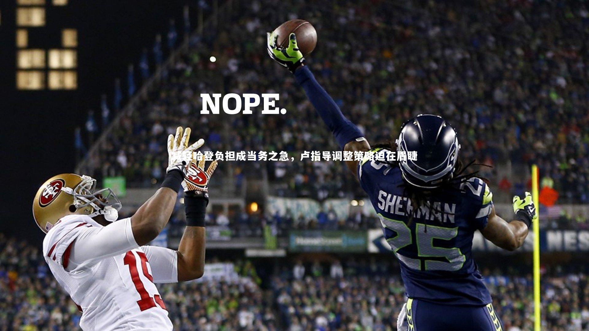 fbapp：减轻哈登负担成当务之急，卢指导调整策略迫在眉睫