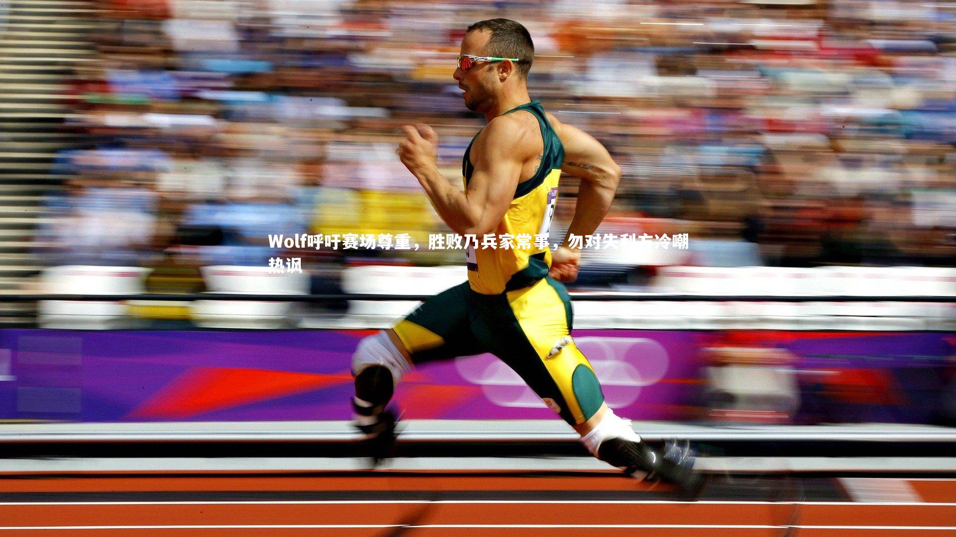fbapp|Wolf呼吁赛场尊重，胜败乃兵家常事，勿对失利方冷嘲热讽