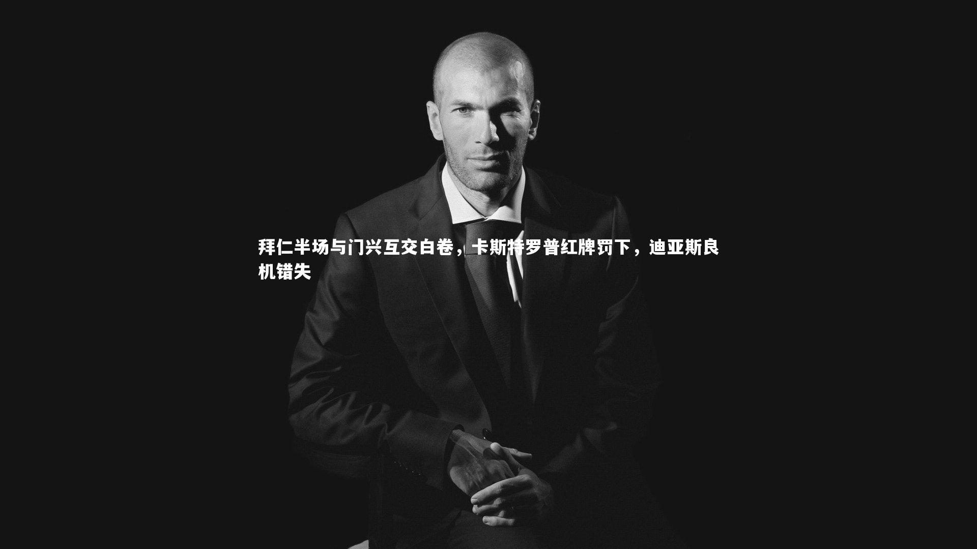 fb体育：拜仁半场与门兴互交白卷，卡斯特罗普红牌罚下，迪亚斯良机错失