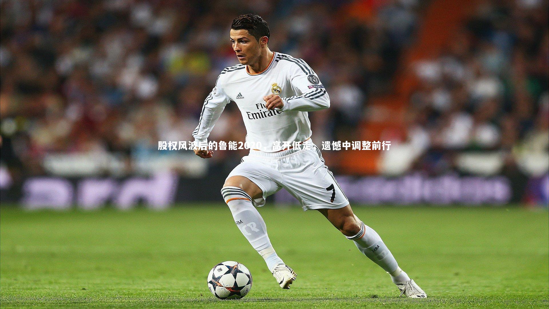 【fb体育官网】股权风波后的鲁能2020，高开低走，遗憾中调整前行